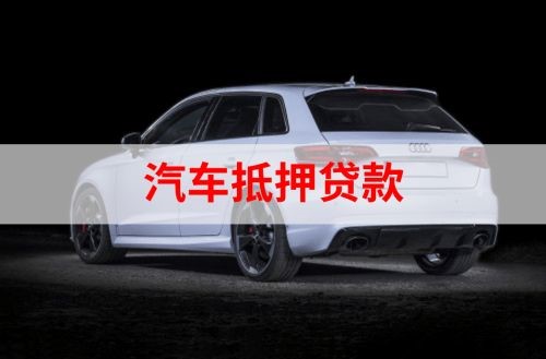 银川重庆汽车抵押贷款办理需要哪些条件