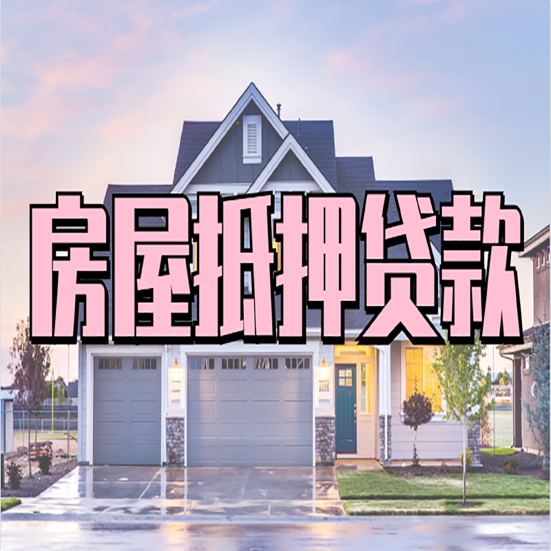 银川重庆房屋抵押贷款办理流程及利率