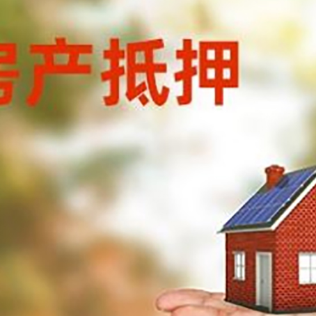银川房产抵押贷款和房屋典当有什么区别?
