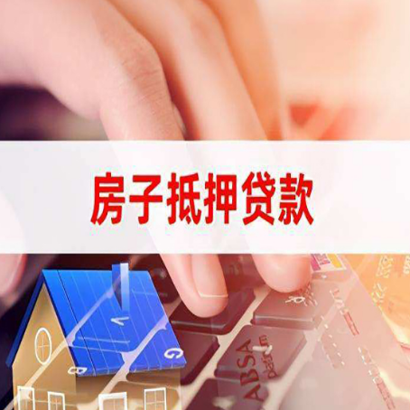 银川房子抵押贷款，能贷多少？