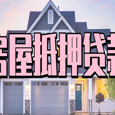 银川房屋抵押贷款多长时间